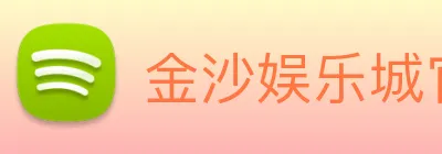 金沙娱乐城官网 logo